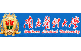 南方醫(yī)科大學